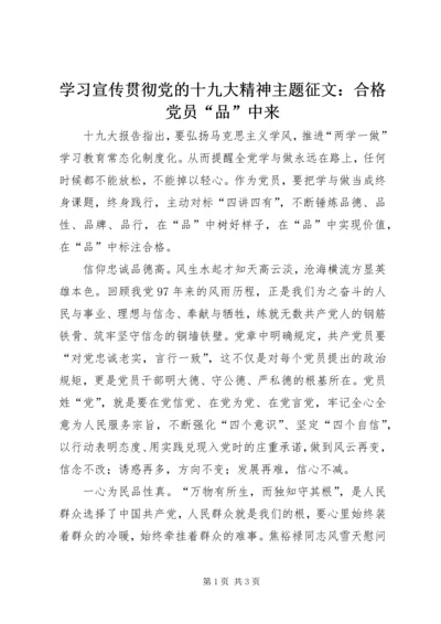 学习宣传贯彻党的十九大精神主题征文：合格党员“品”中来.docx