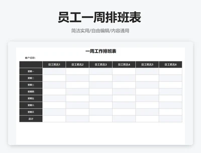 简约黑色员工一周排班表