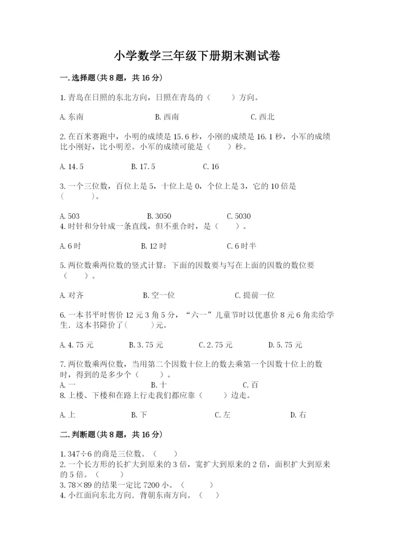 小学数学三年级下册期末测试卷附答案【培优】.docx