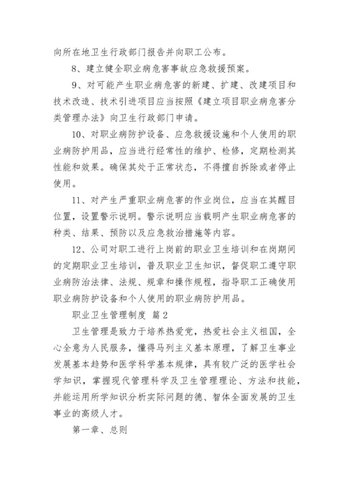 职业卫生管理制度（精选14篇）.docx