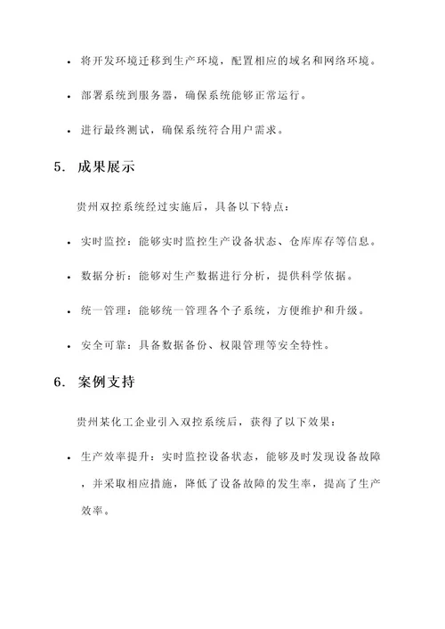 贵州双控系统实施方案