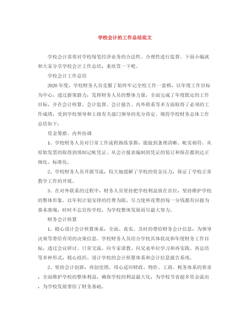 精编之学校会计的工作总结范文.docx
