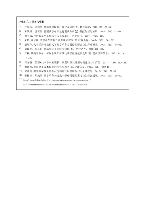 共享经济模式下的财务问题研究以共享单车为例