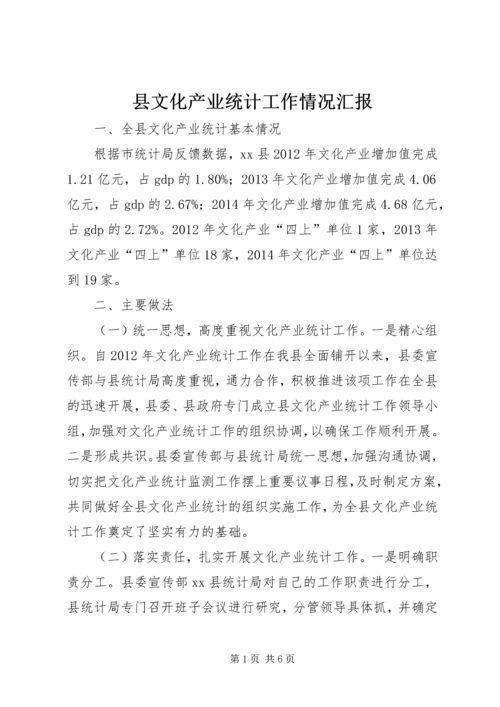 县文化产业统计工作情况汇报.docx