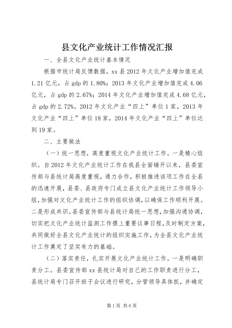 县文化产业统计工作情况汇报.docx