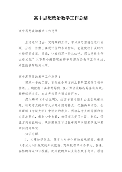 高中思想政治教学工作总结.docx