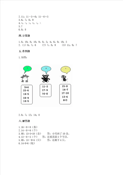 冀教版一年级上册数学第九单元20以内的减法测试卷突破训练word版