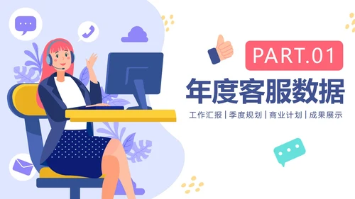 简约卡通手绘客服部年终工作总结PPT模板