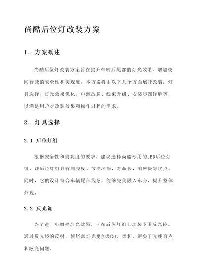 尚酷后位灯改装方案