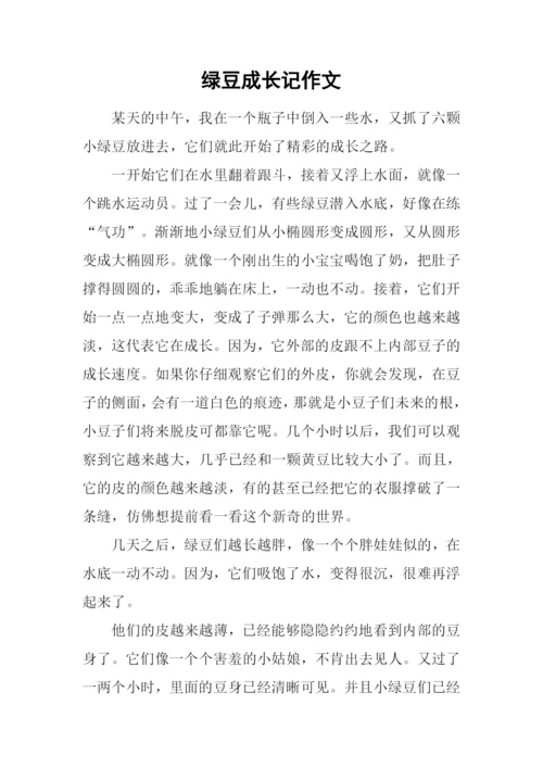 绿豆成长记作文.docx