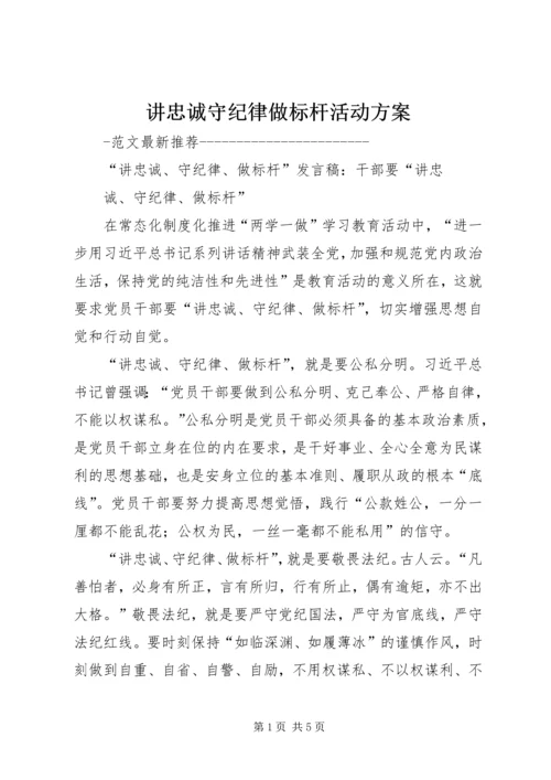 讲忠诚守纪律做标杆活动方案 (3).docx