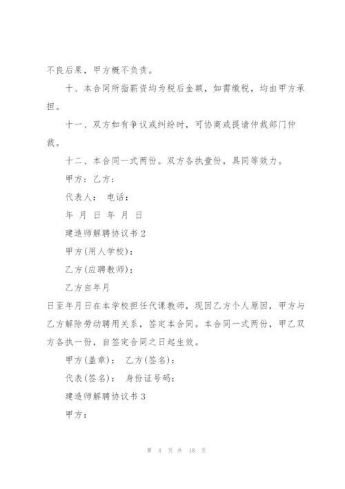 建造师解聘协议书模板.docx