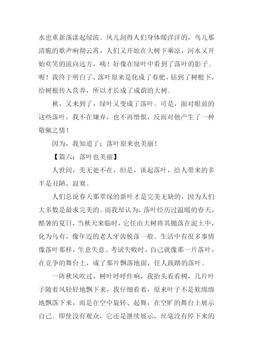 落叶也美丽作文400字.docx