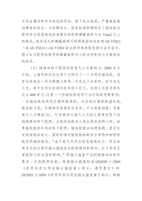 插线板质量安全风险分析论文.docx