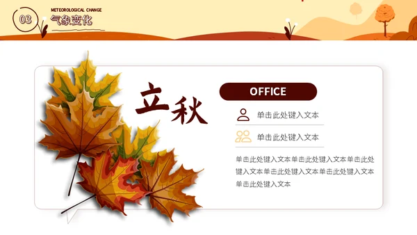立秋二十四节气秋天介绍通用PPT模板