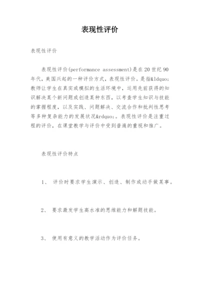 表现性评价.docx