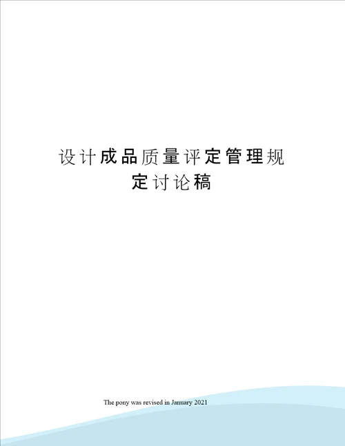 设计成品质量评定管理规定讨论稿