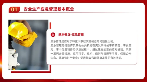 红色党政风党建应急管理培训安全生产综合管理知识培训PPT