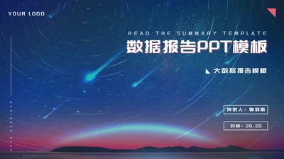 蓝色流星商务风数据报告PPT模板