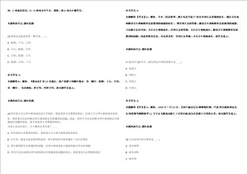 2021年05月辽宁沈阳东北大学“宇宙学与粒子天体物理团队博士后招聘模拟卷答案详解第066期