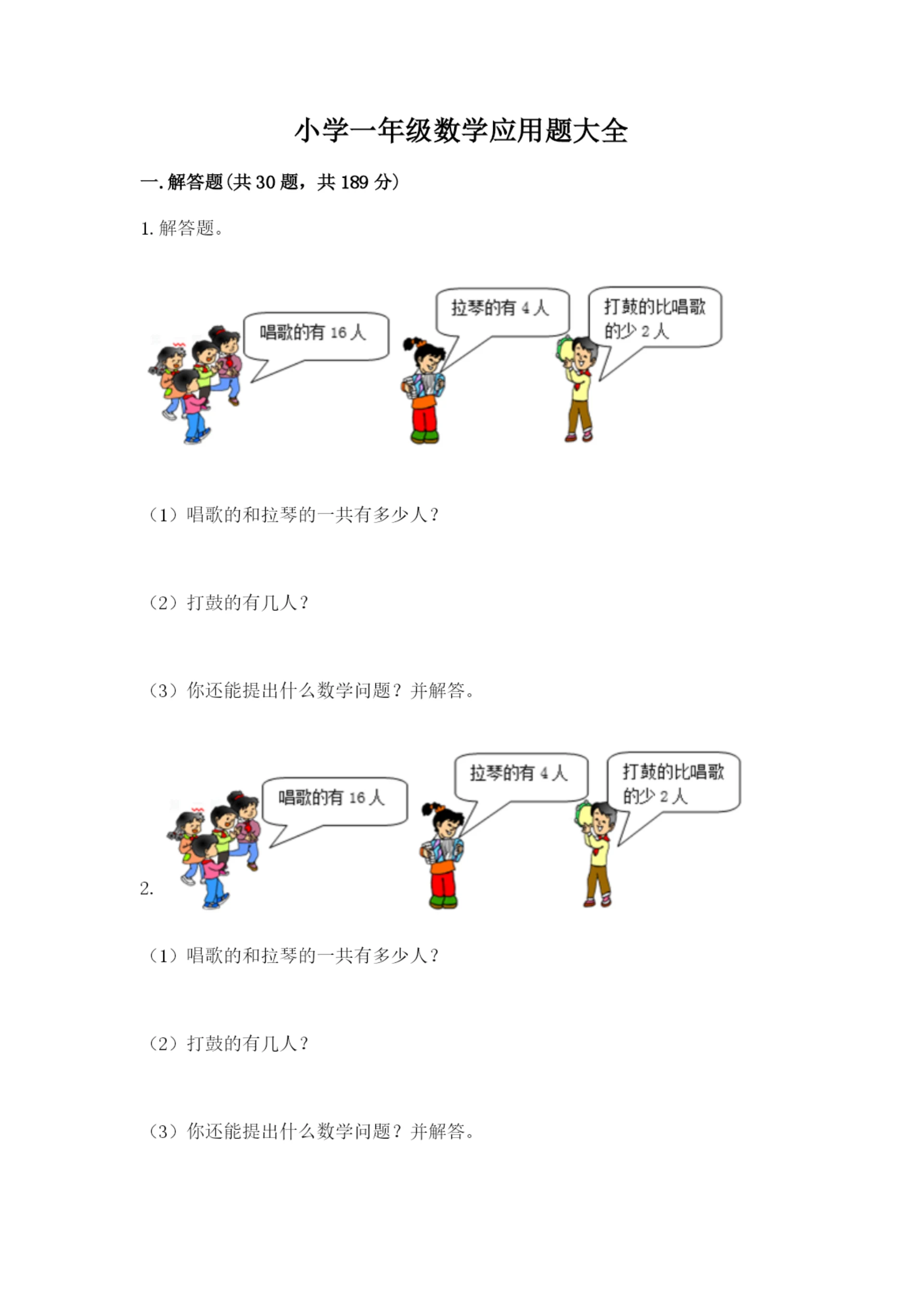 小学一年级数学应用题大全精品(名校卷).docx