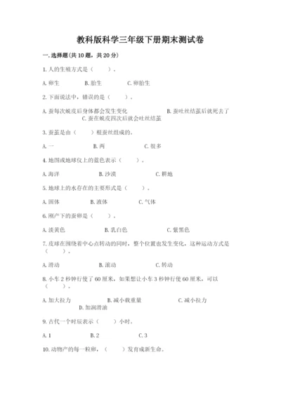 教科版科学三年级下册期末测试卷及答案（夺冠）.docx