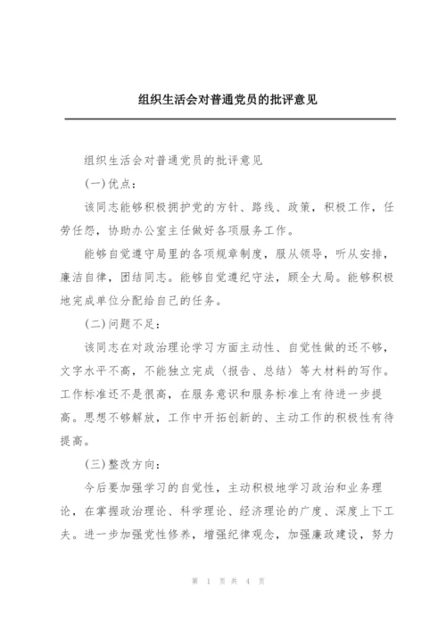 组织生活会对普通党员的批评意见.docx