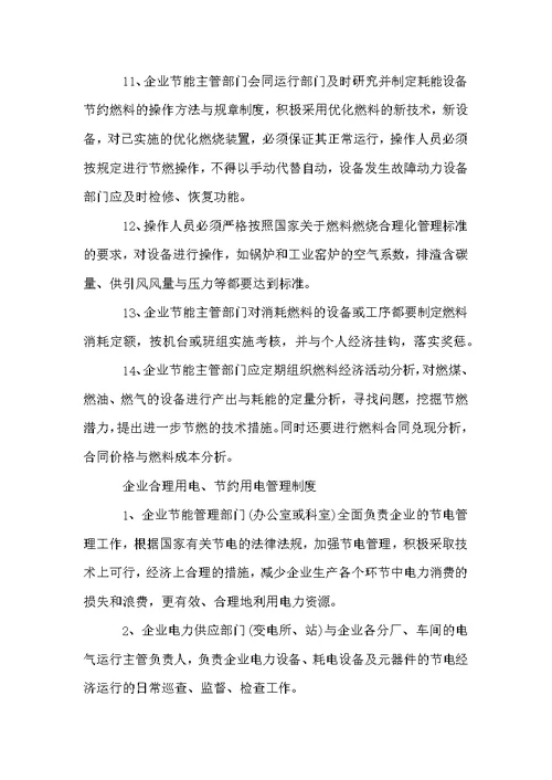 企业能源管理制度