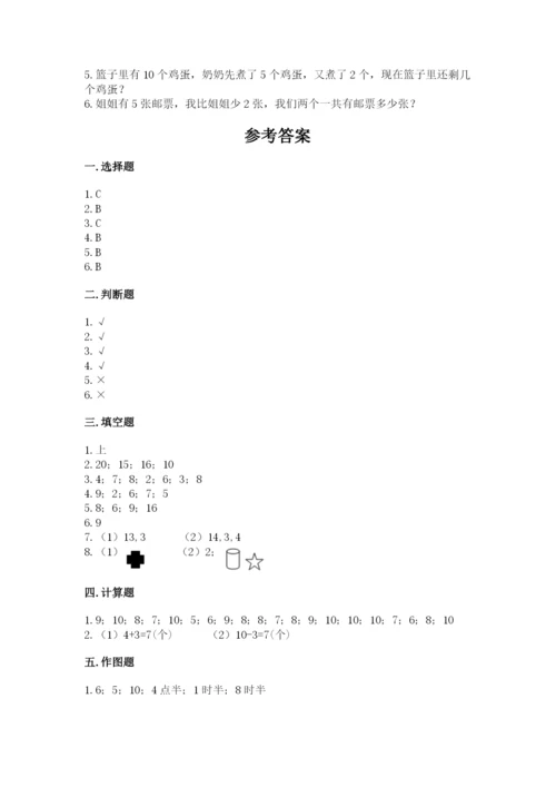 小学数学试卷一年级上册数学期末测试卷（历年真题）.docx