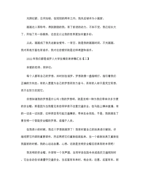 2022年我们都是追梦人大学生精彩演讲稿汇总