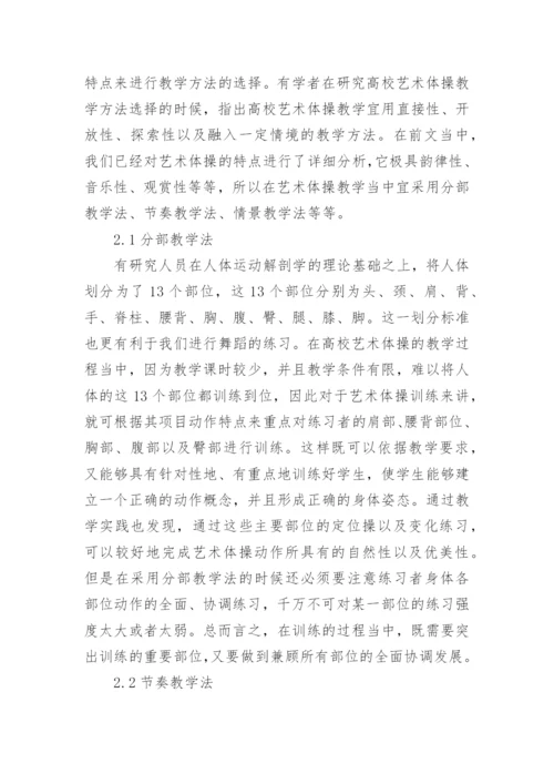 高校艺术体操教学方法研究论文.docx