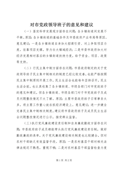 对市党政领导班子的意见和建议.docx