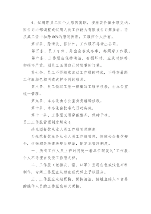 员工工作服管理制度规定.docx