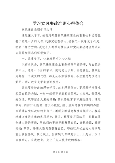 学习党风廉政准则心得体会 (4).docx