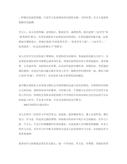 精编300字的团员自我评价参考范文模板.docx