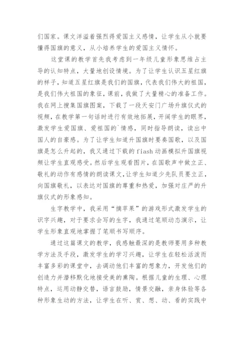 《升国旗》教学反思_3.docx