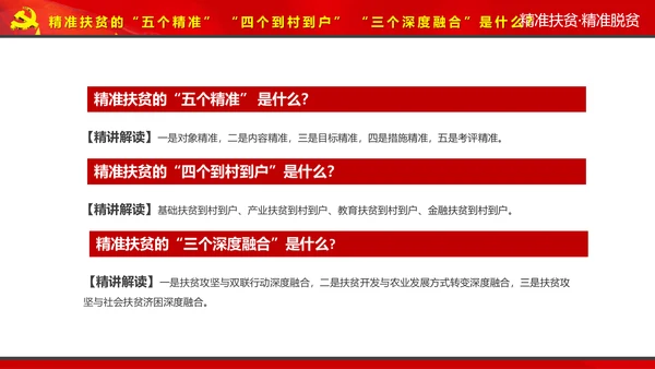 完整内容精准扶贫精准脱贫扶贫开发PPT