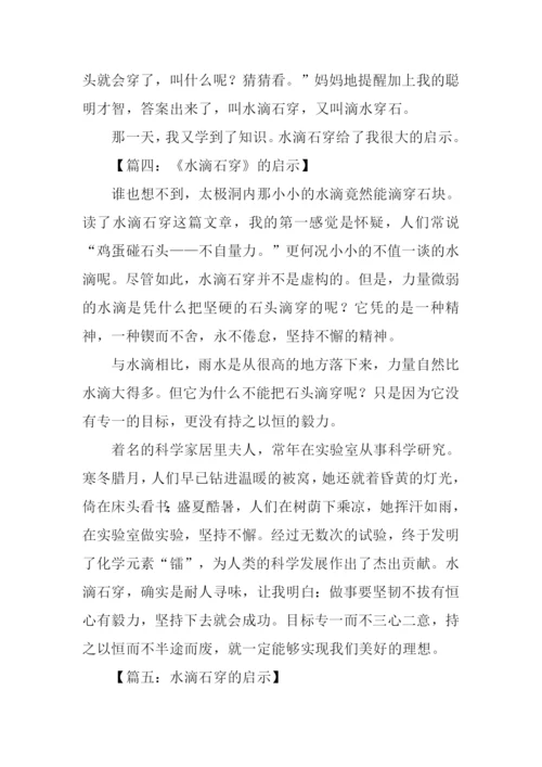 水滴石穿的启示作文.docx