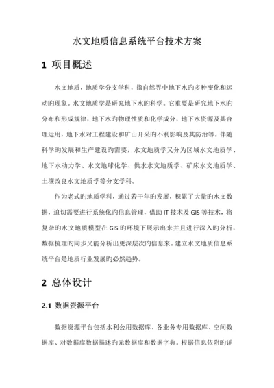 水文地质应用分析系统建设方案.docx