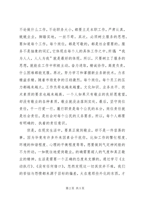 学习爱岗敬业心得体会 (2).docx