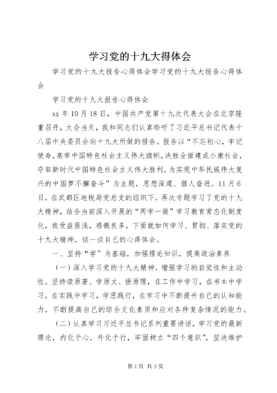 学习党的十九大得体会 (5).docx