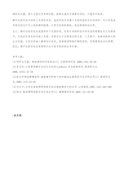 浅谈现代化商场的自动化控制.docx
