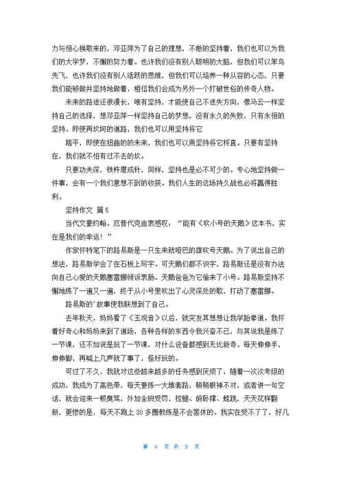 关于坚持作文汇总十篇