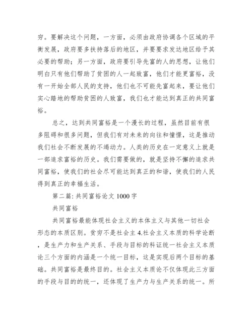 2022共同富裕论文1000字【完整版】.docx