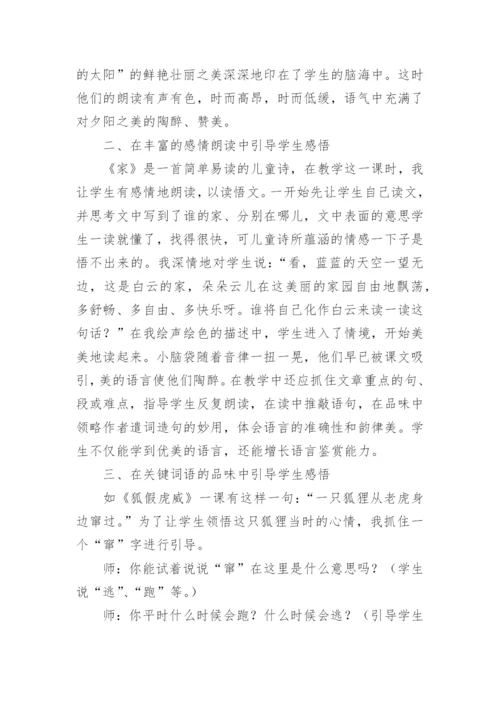 以读促悟演绎阅读教学的无穷魅力的教育论文.docx