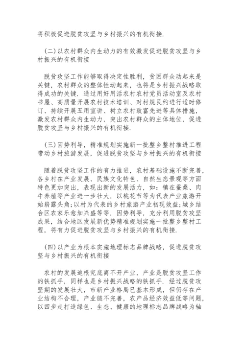脱贫攻坚与乡村振兴有效衔接材料之调研报告.docx