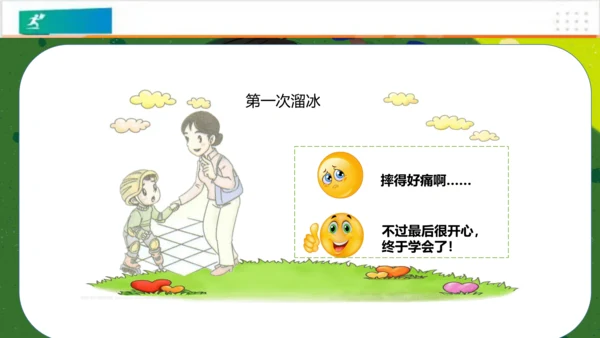 第1课挑战第一次（课件）-（共24张PPT）
