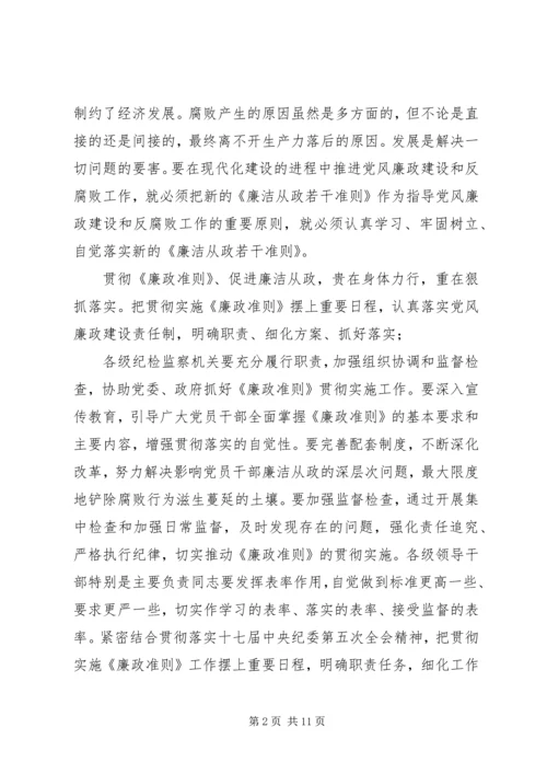 学习《党员领导干部廉洁从政若干准则》心得体会 (2).docx