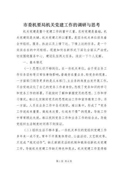 市委机要局机关党建工作的调研与思考 (2).docx