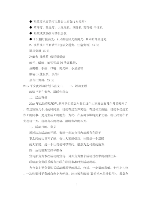 精编之平安夜活动计划书.docx
